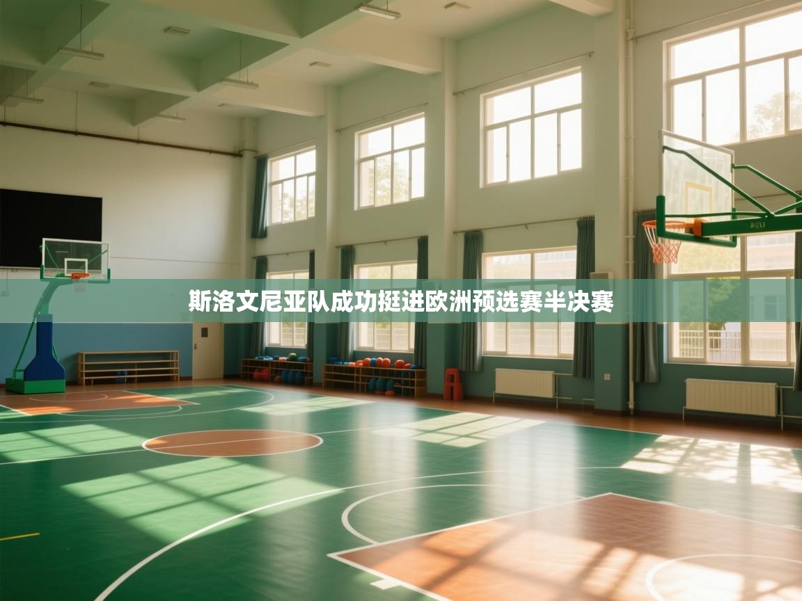 斯洛文尼亚队成功挺进欧洲预选赛半决赛 第2张