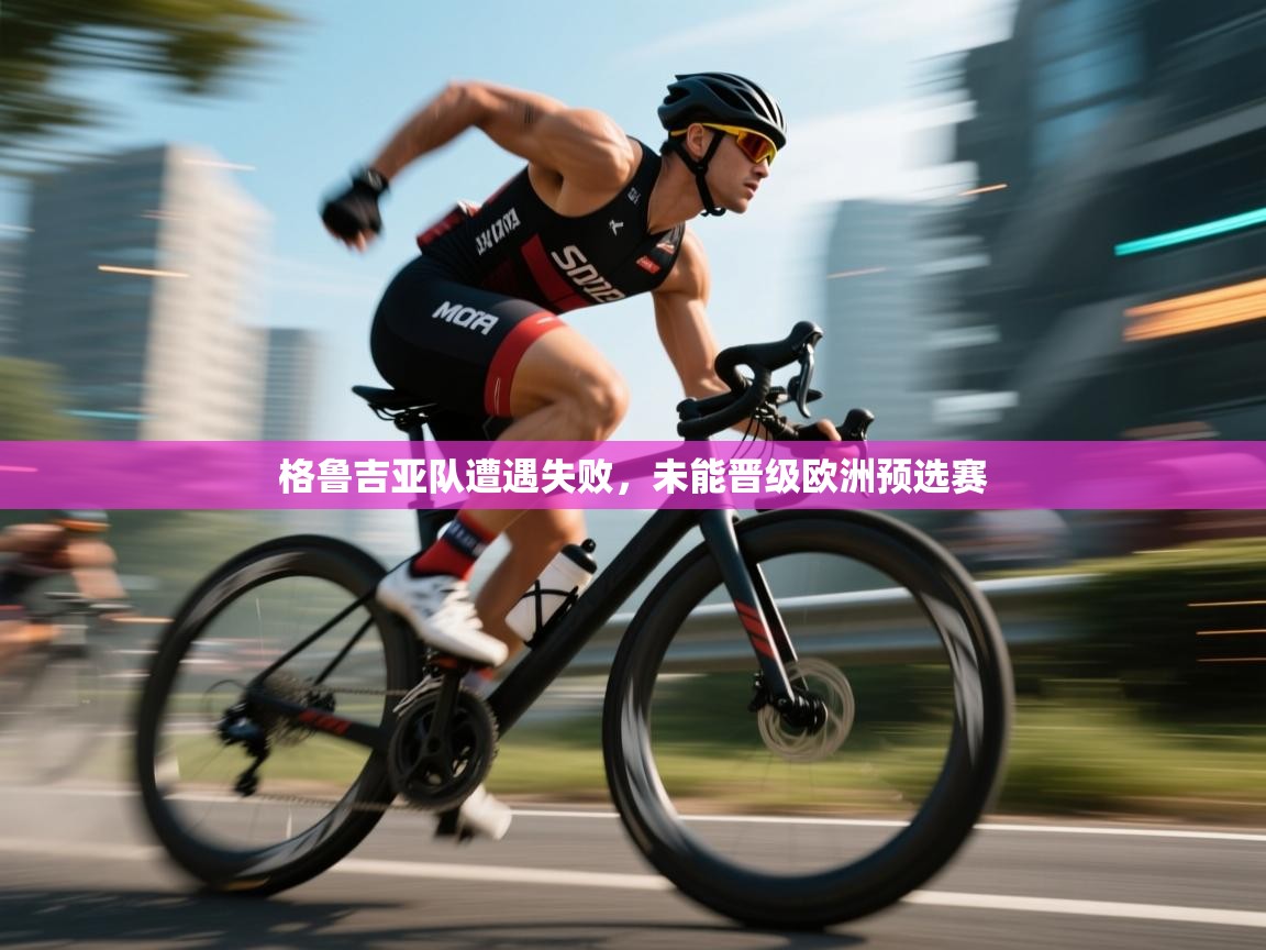 格鲁吉亚队遭遇失败,未能晋级欧洲预选赛 第1张