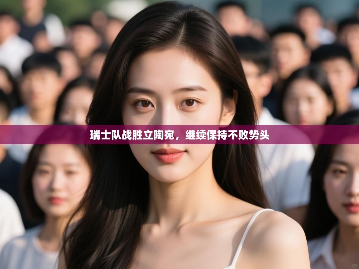 瑞士队战胜立陶宛,继续保持不败势头 第1张