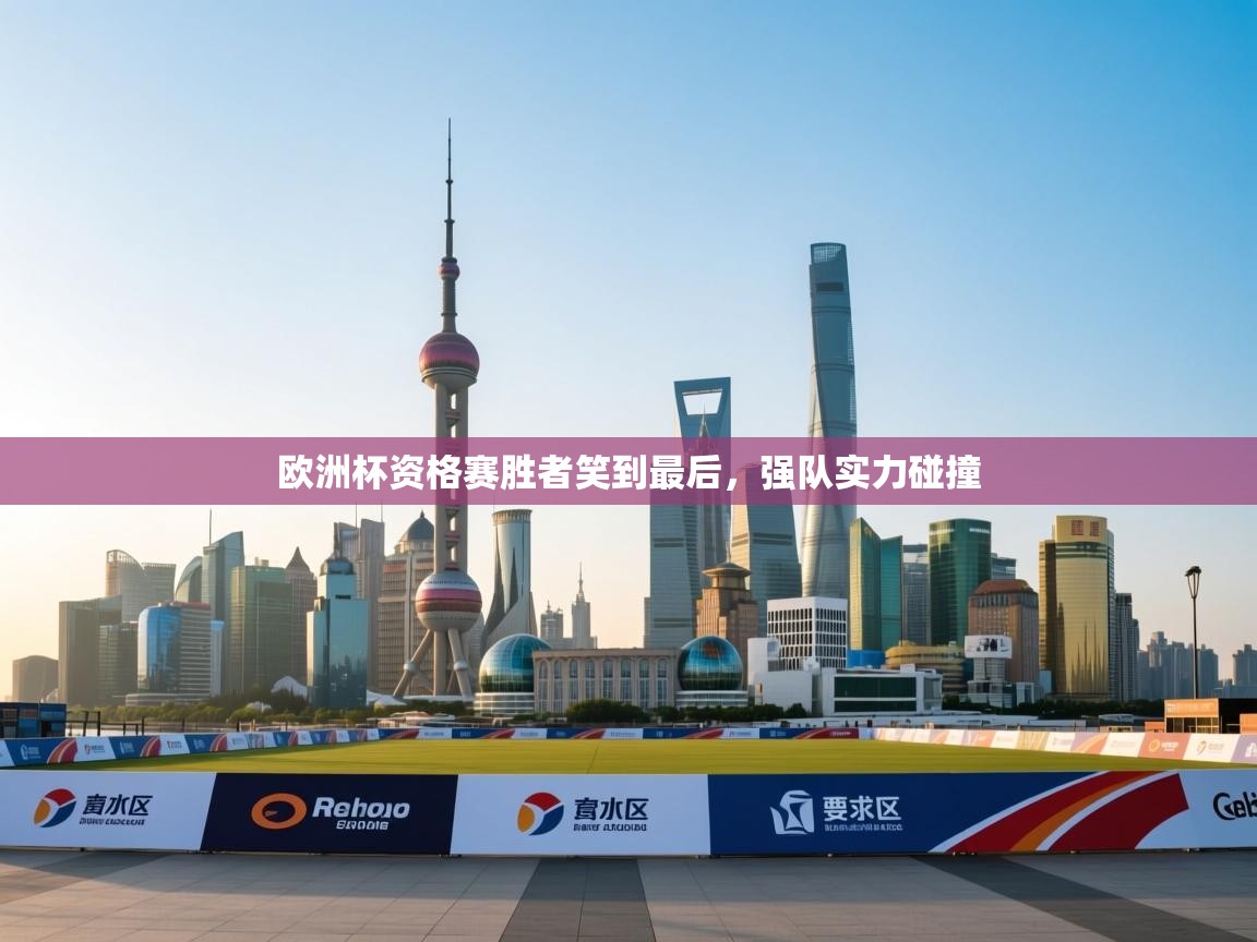 欧洲杯资格赛胜者笑到最后,强队实力碰撞 第2张