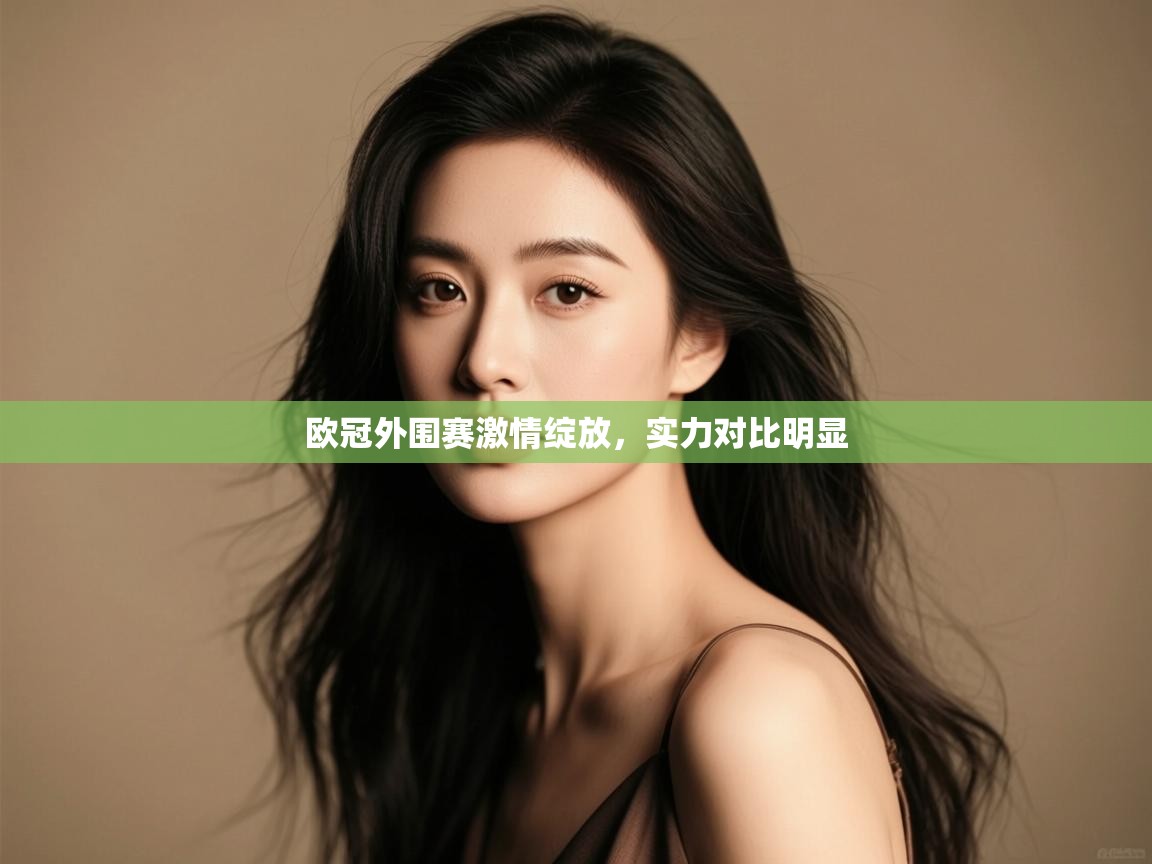 欧冠外围赛激情绽放,实力对比明显 第2张