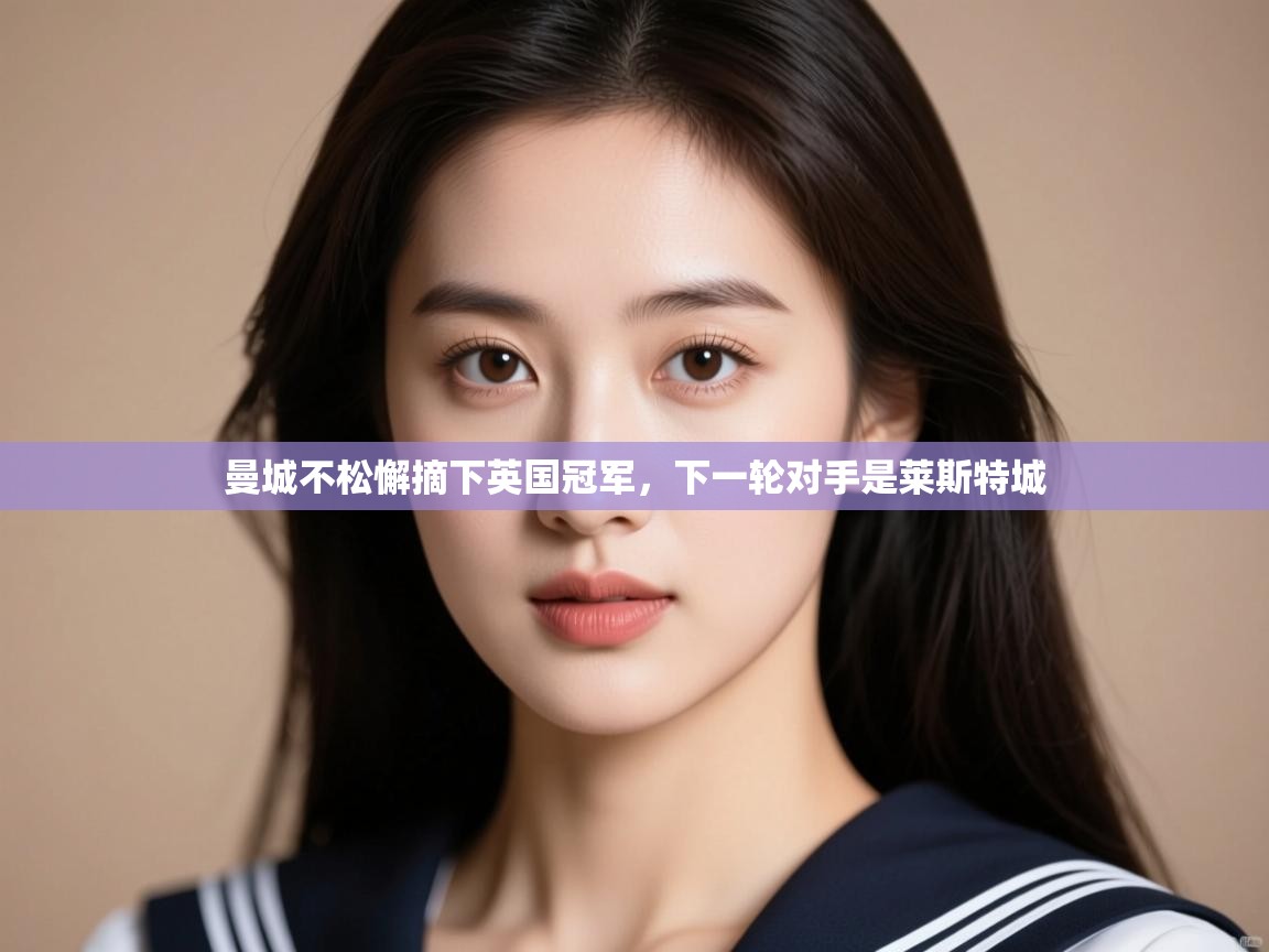 曼城不松懈摘下英国冠军，下一轮对手是莱斯特城  第1张