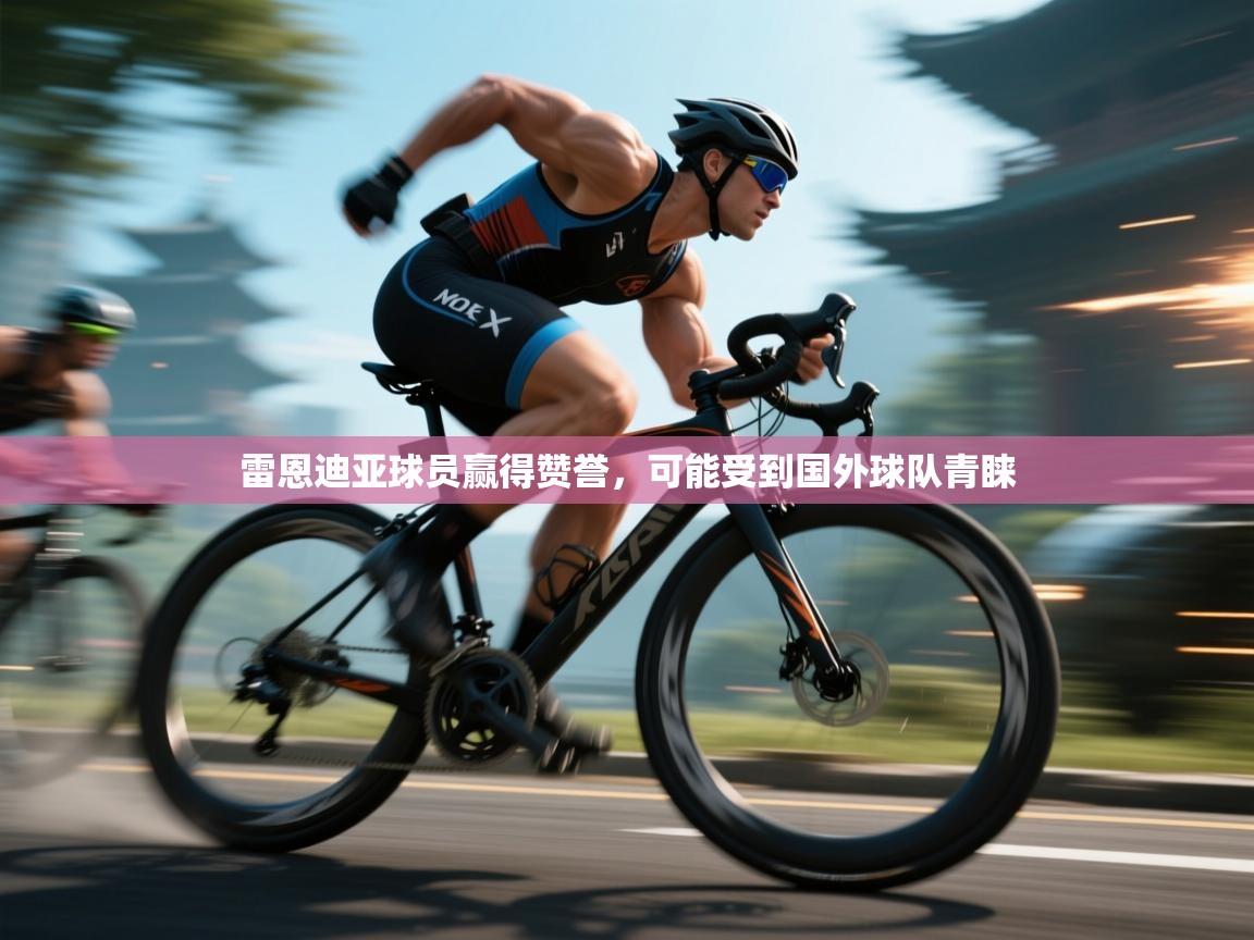 雷恩迪亚球员赢得赞誉,可能受到国外球队青睐 第1张