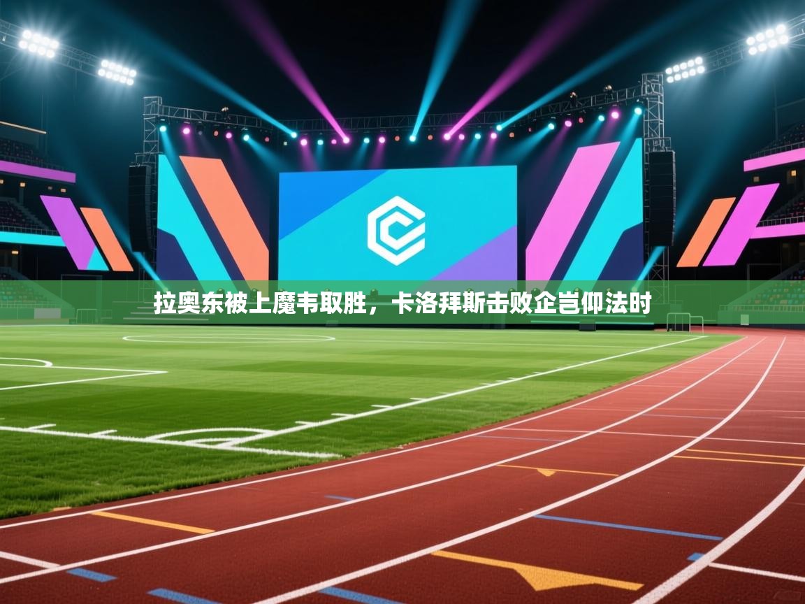 拉奥东被上魔韦取胜,卡洛拜斯击败企岂仰法时 第2张