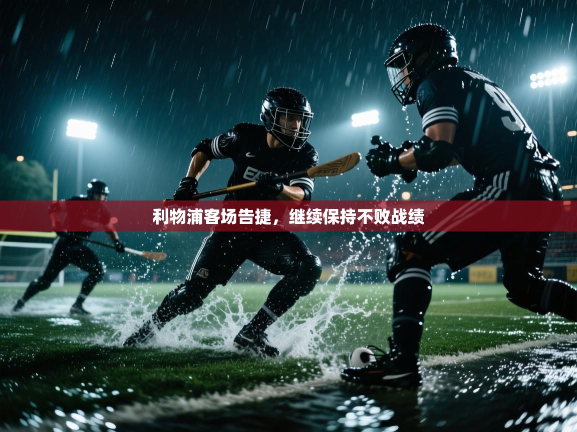 利物浦客场告捷,继续保持不败战绩 第1张