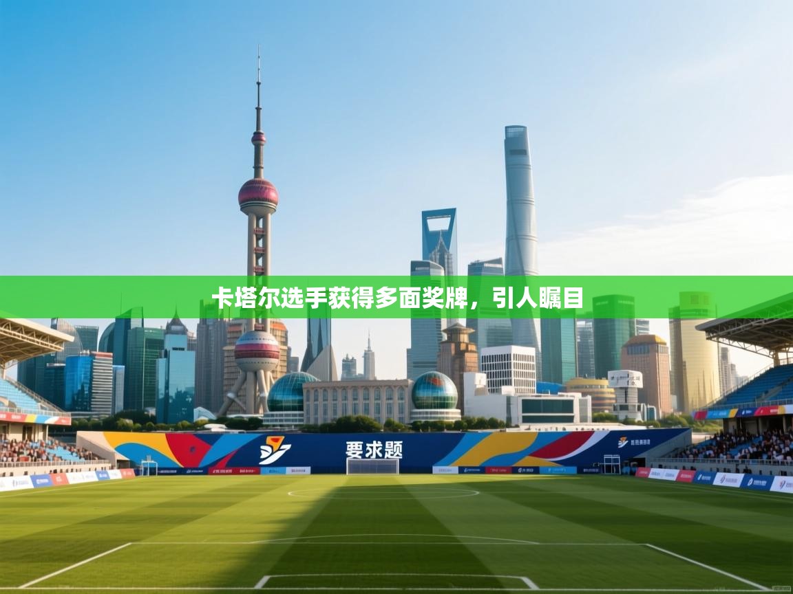 卡塔尔选手获得多面奖牌,引人瞩目 第1张