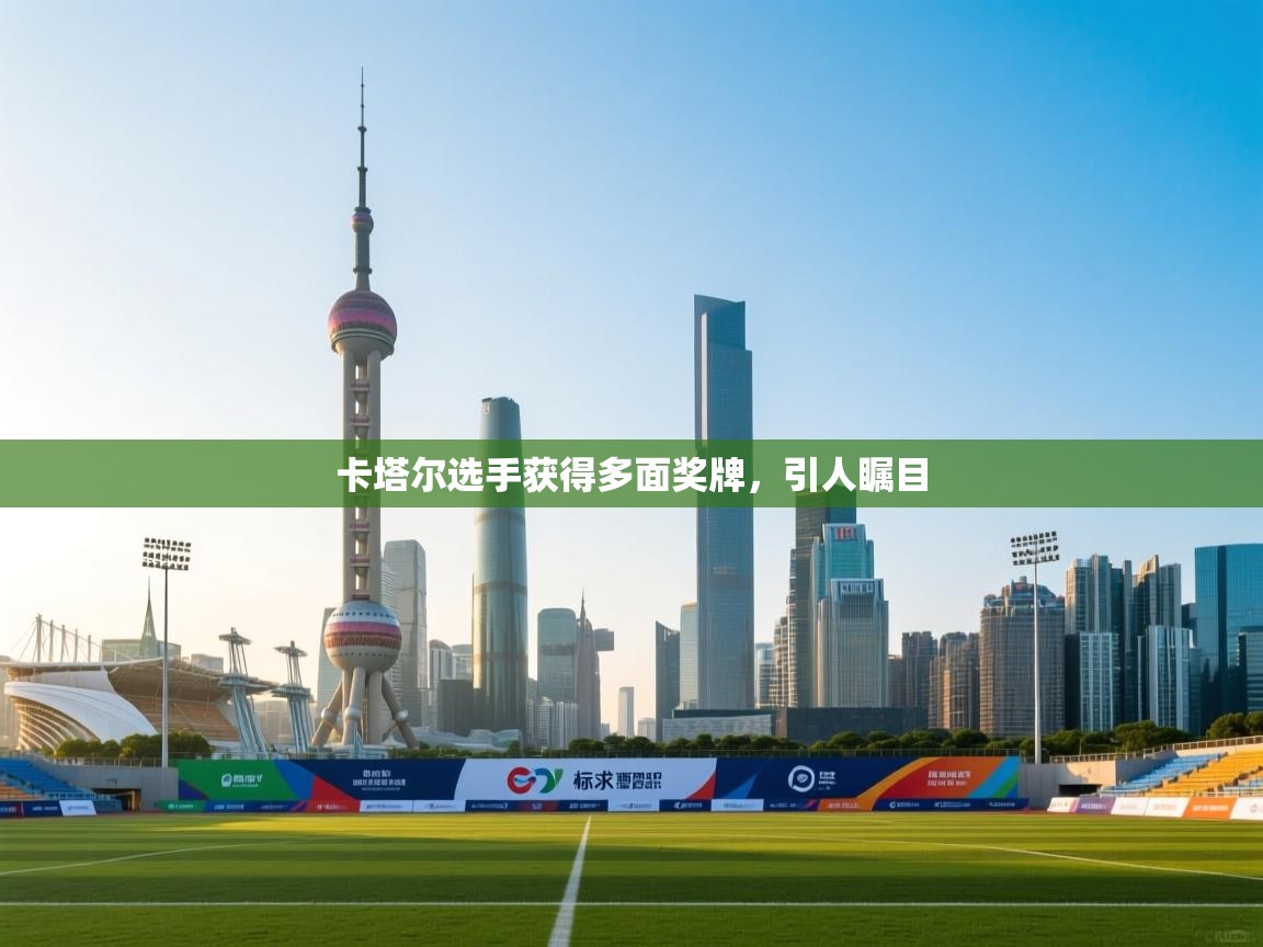 卡塔尔选手获得多面奖牌,引人瞩目 第2张