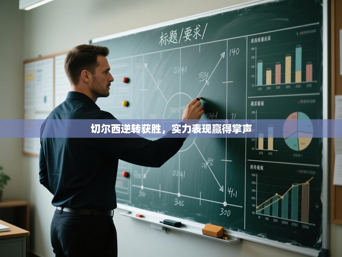 切尔西逆转获胜，实力表现赢得掌声