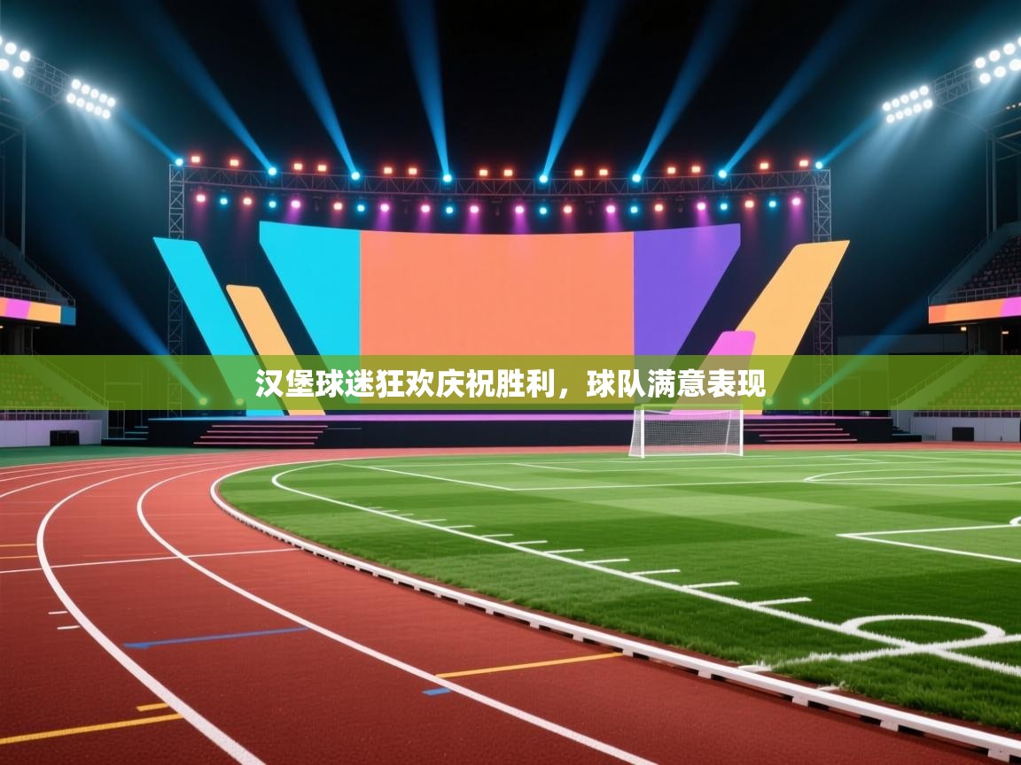 汉堡球迷狂欢庆祝胜利,球队满意表现 第1张