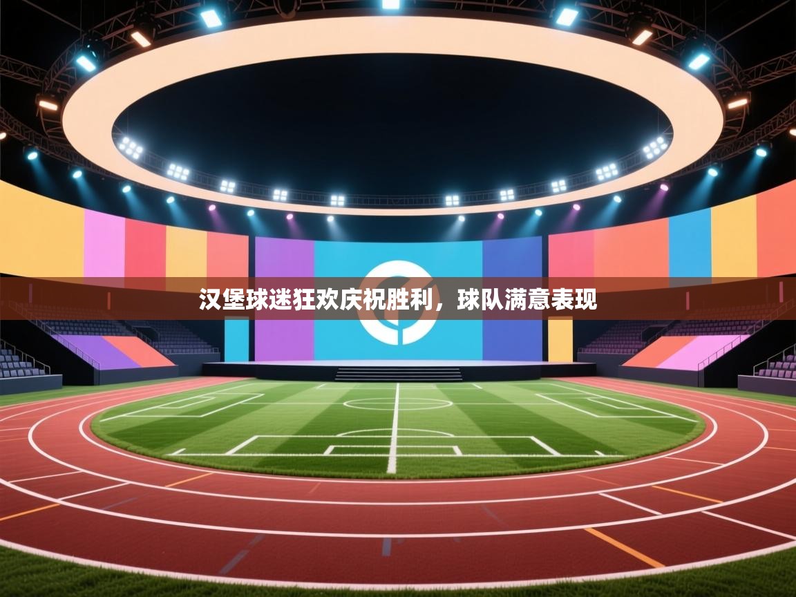 汉堡球迷狂欢庆祝胜利,球队满意表现 第2张