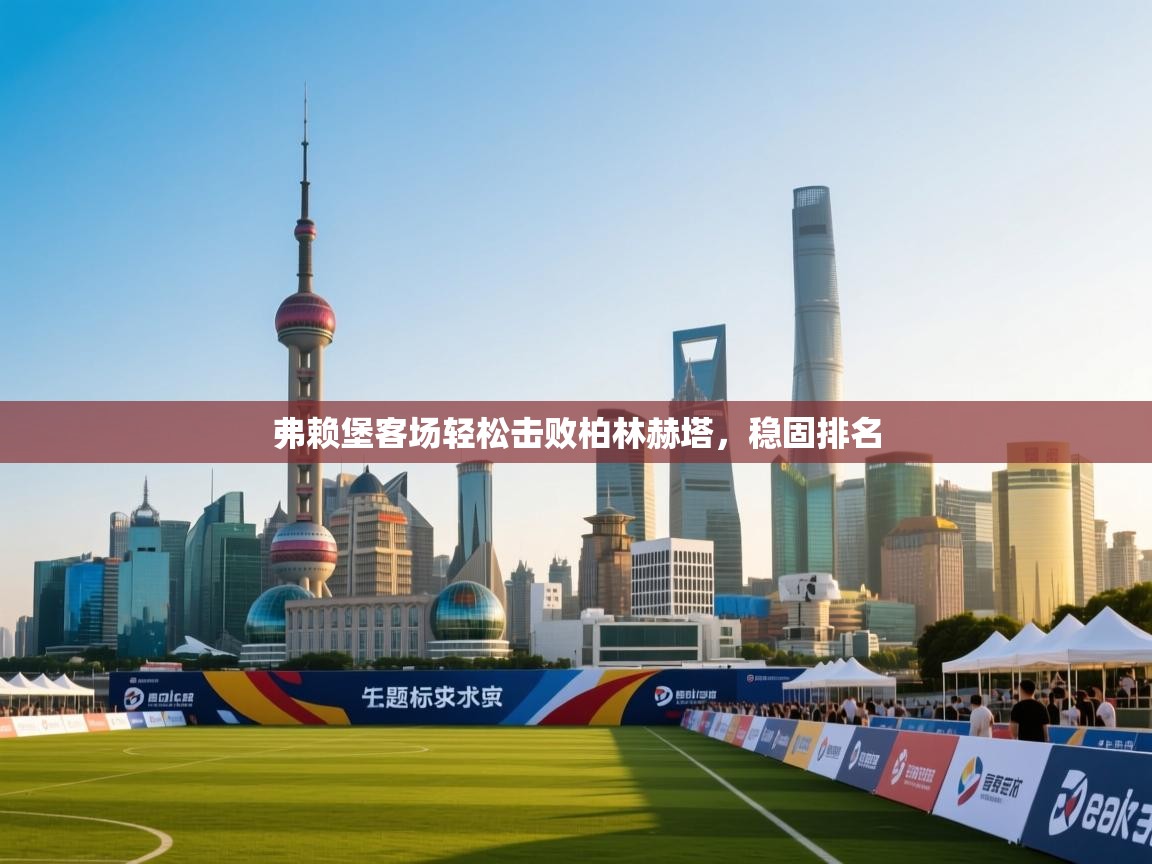 弗赖堡客场轻松击败柏林赫塔，稳固排名  第2张