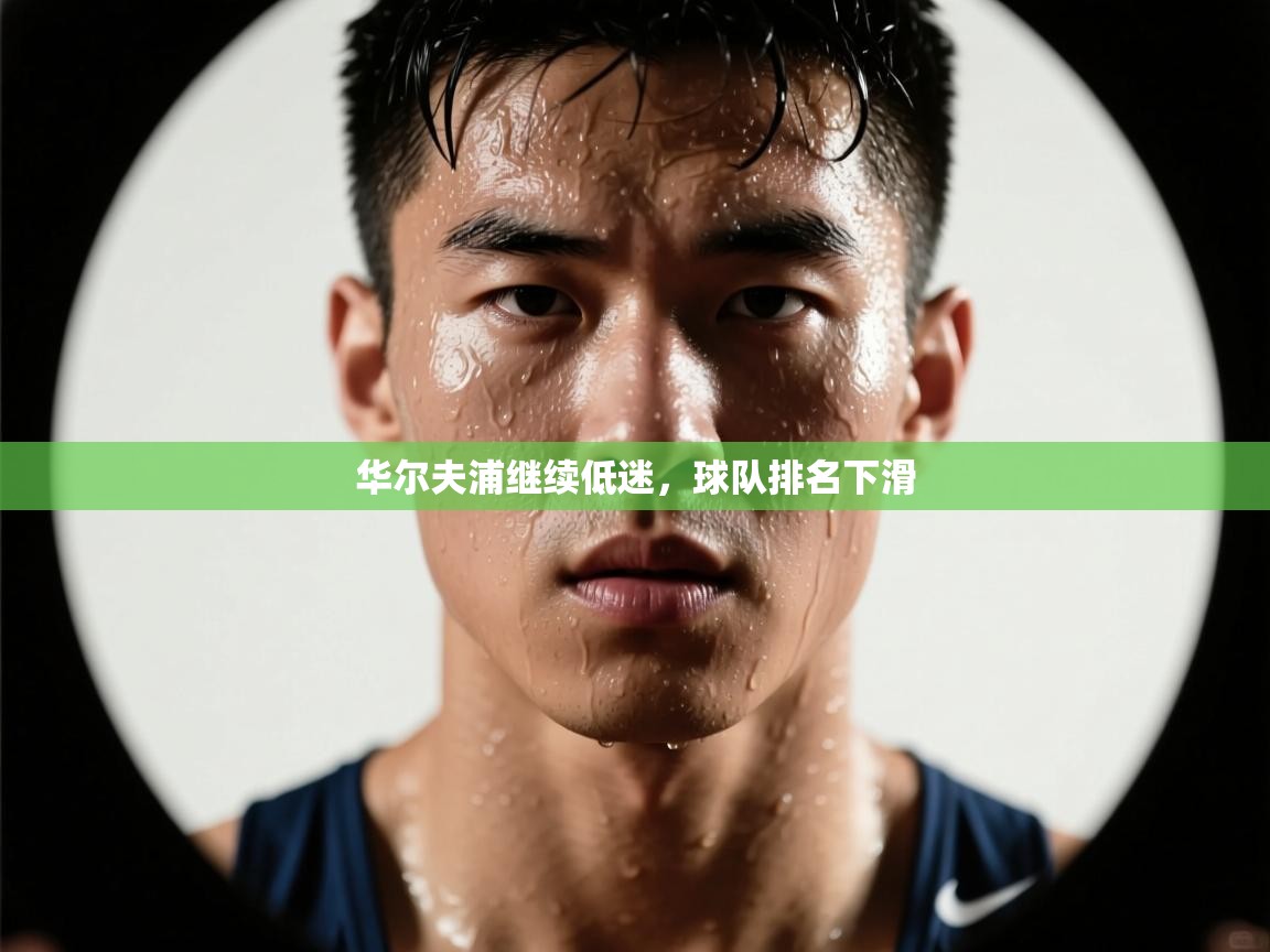 华尔夫浦继续低迷,球队排名下滑 第1张