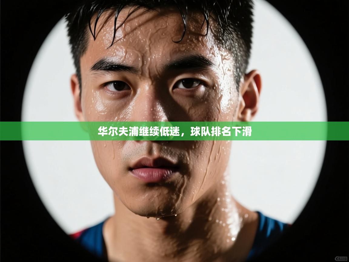 华尔夫浦继续低迷,球队排名下滑 第2张