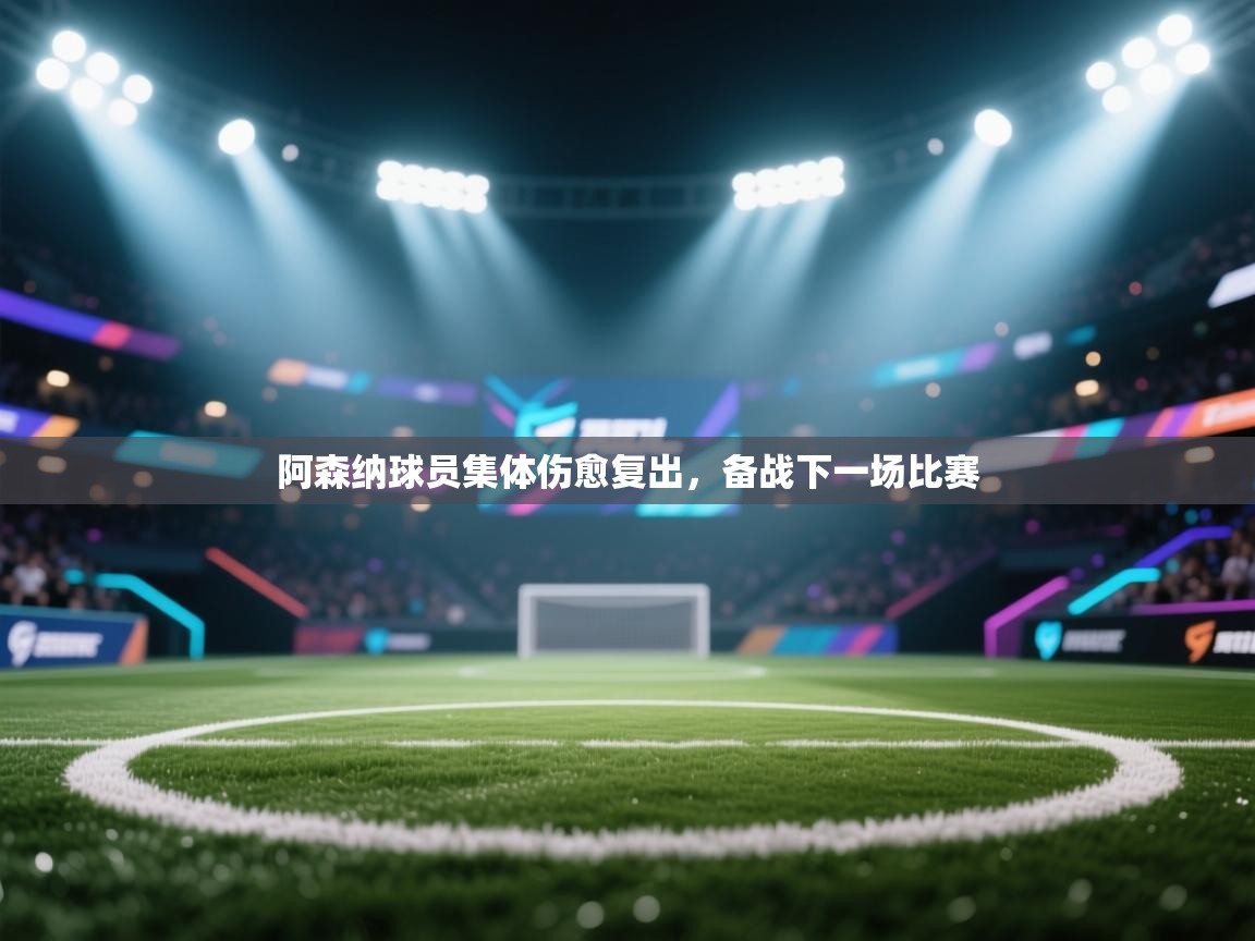 阿森纳球员集体伤愈复出，备战下一场比赛  第1张