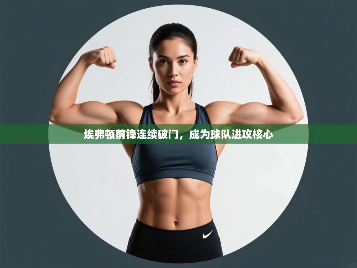 埃弗顿前锋连续破门，成为球队进攻核心  第1张