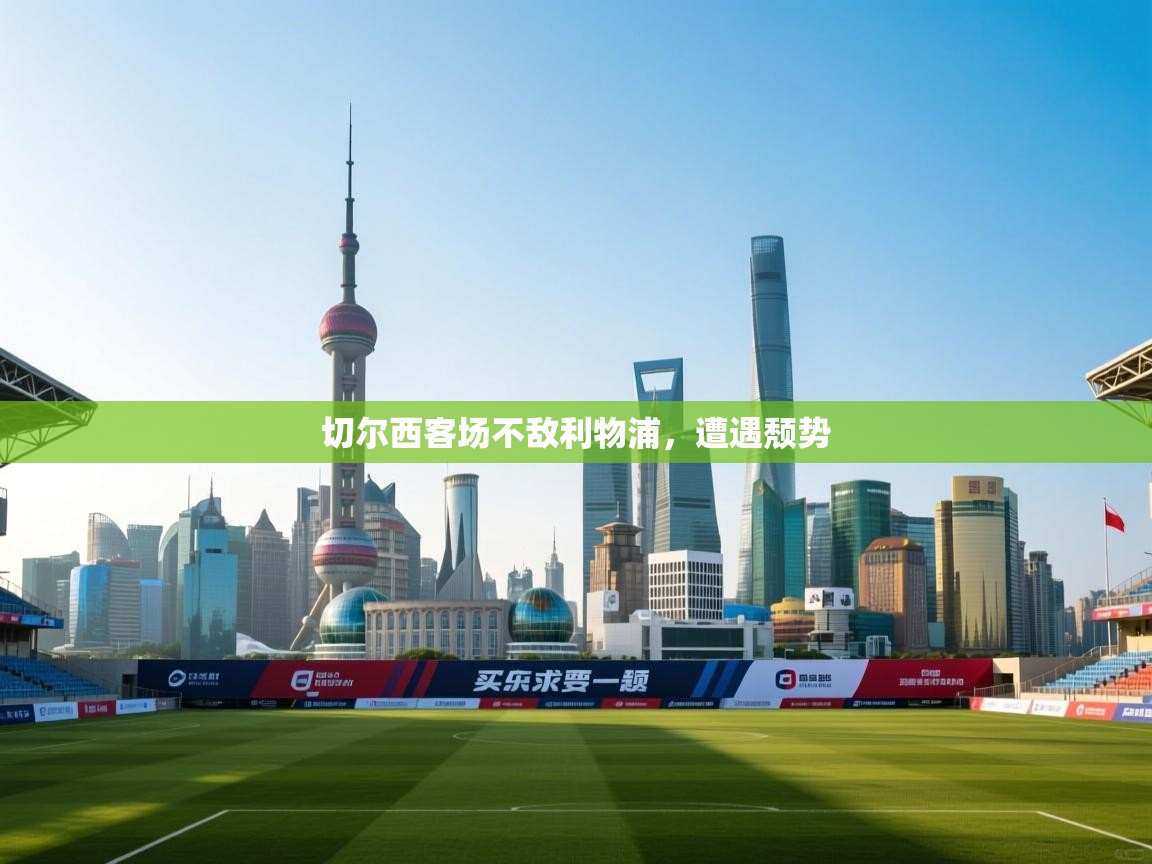 切尔西客场不敌利物浦，遭遇颓势  第1张