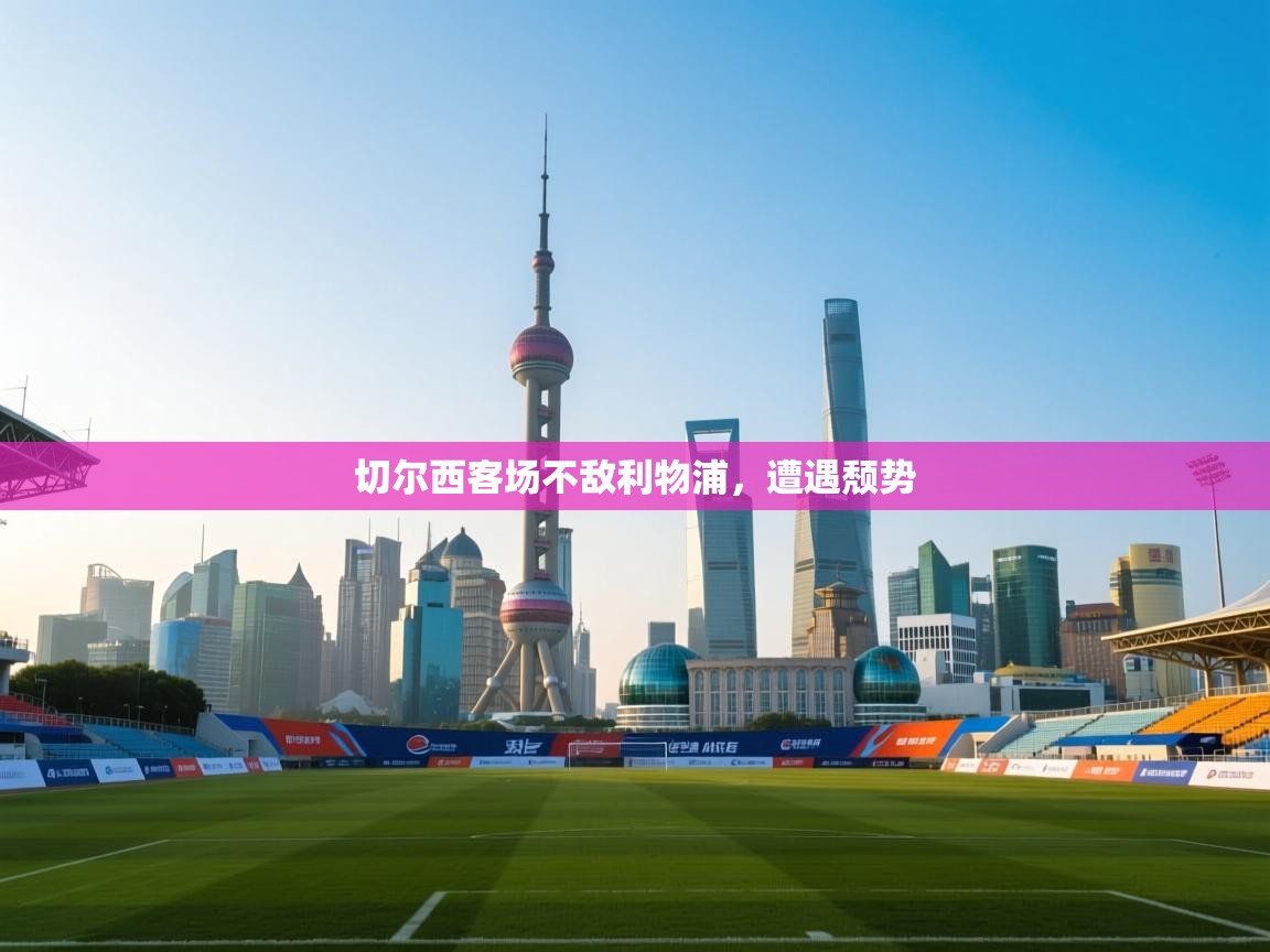 切尔西客场不敌利物浦，遭遇颓势  第2张