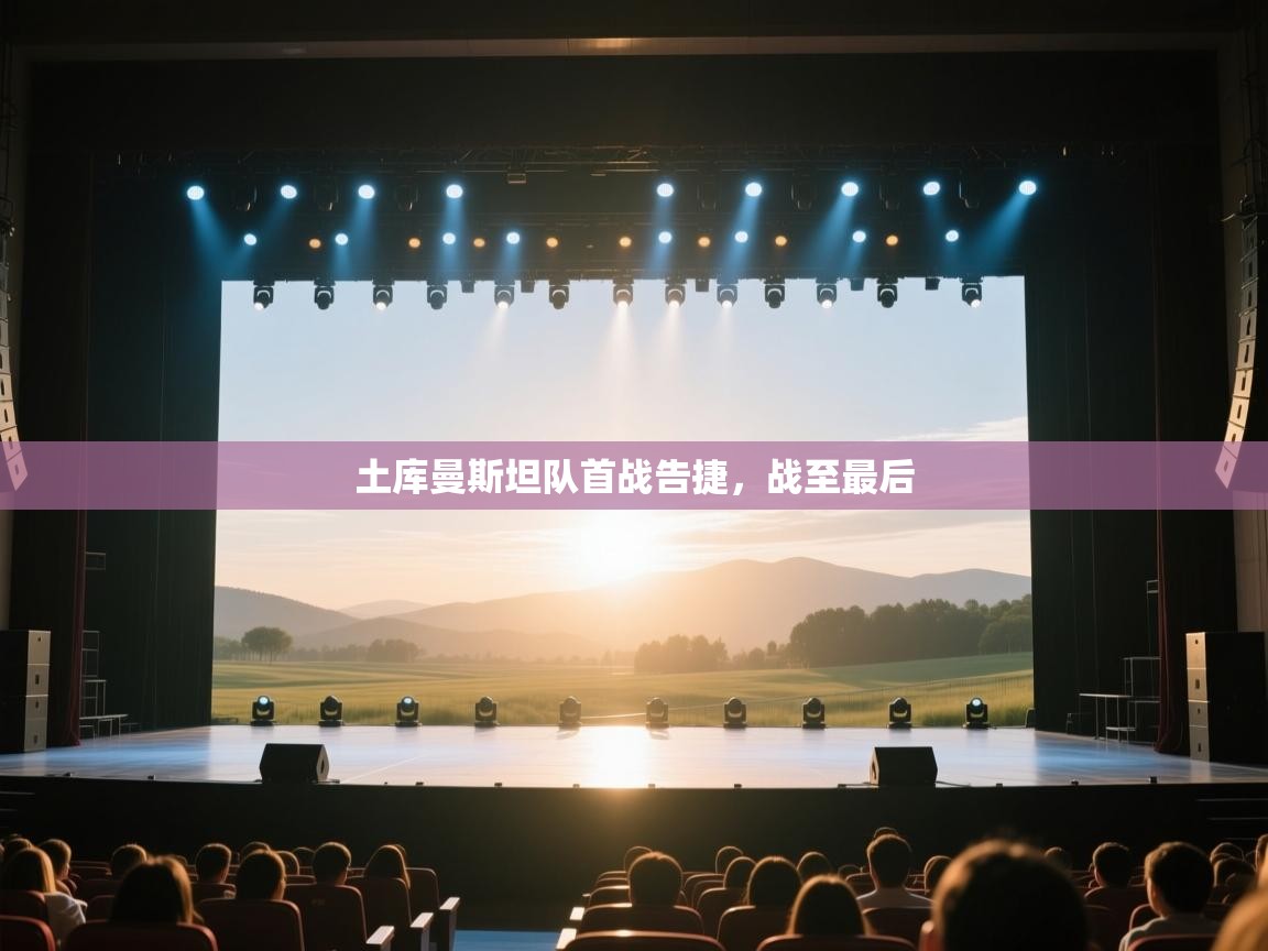 土库曼斯坦队首战告捷，战至最后