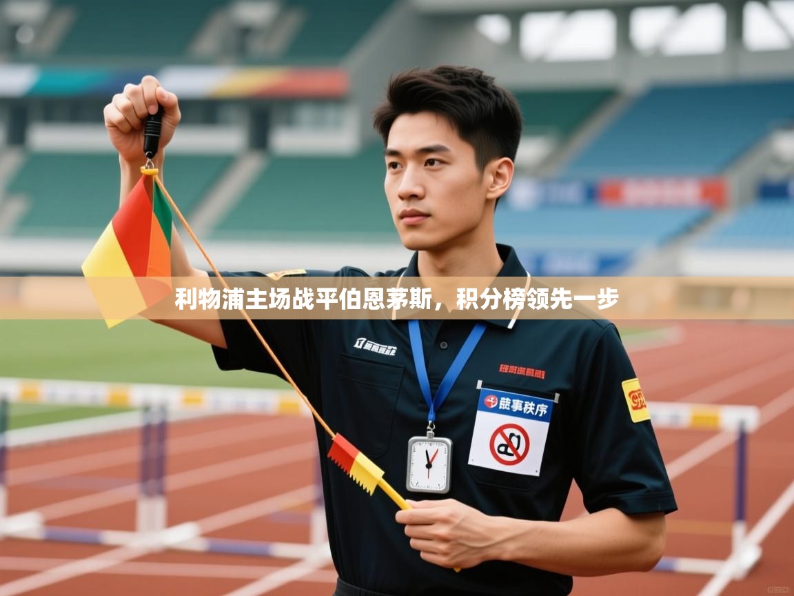 利物浦主场战平伯恩茅斯，积分榜领先一步  第2张