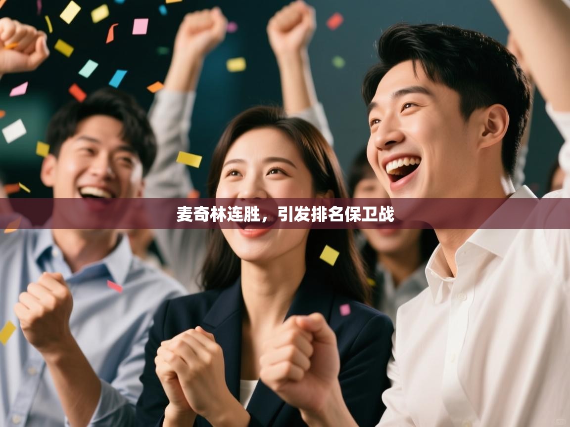 麦奇林连胜,引发排名保卫战 第2张