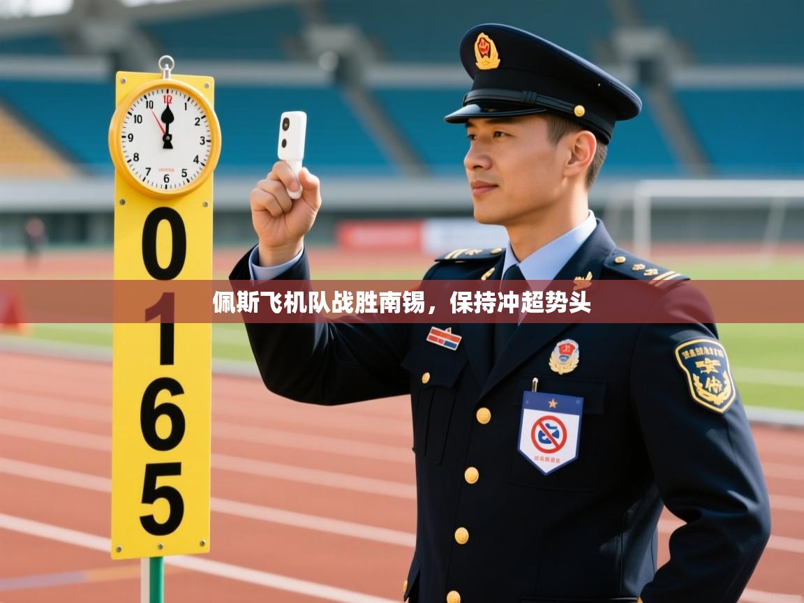 佩斯飞机队战胜南锡，保持冲超势头