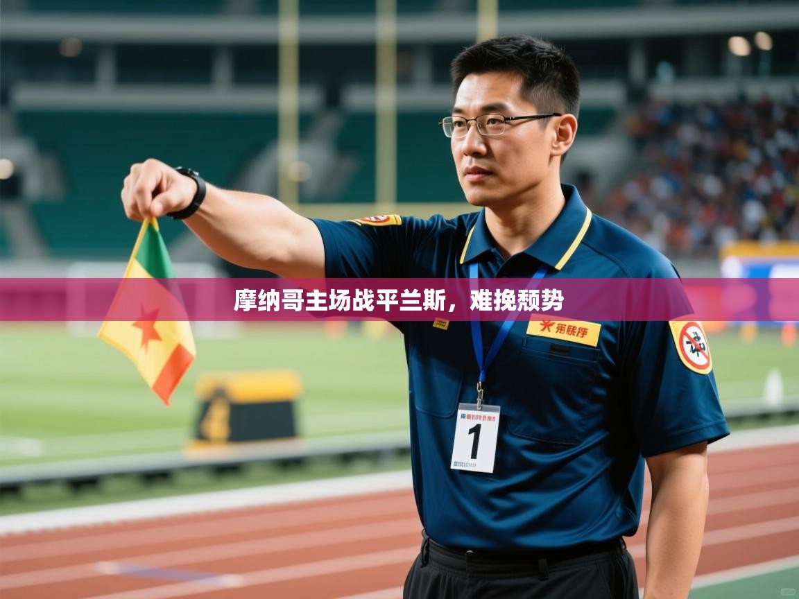 摩纳哥主场战平兰斯，难挽颓势  第2张