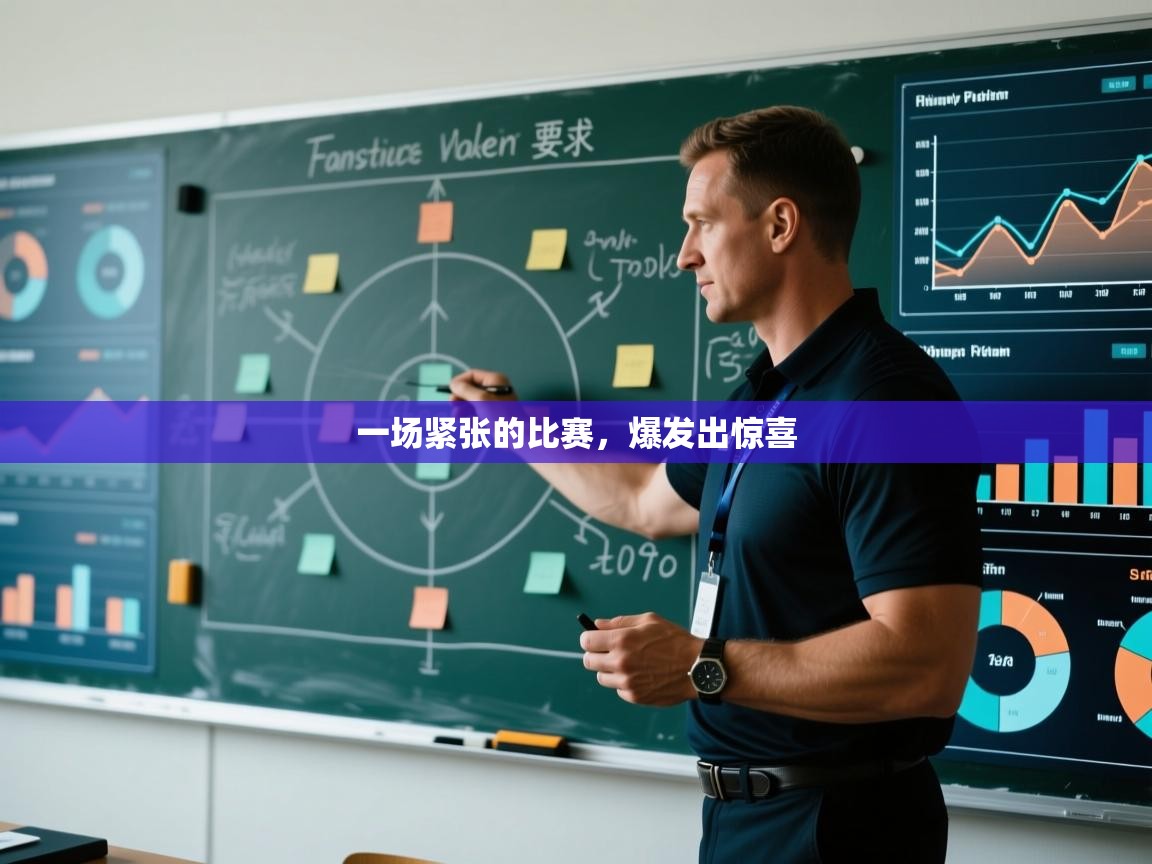 一场紧张的比赛，爆发出惊喜