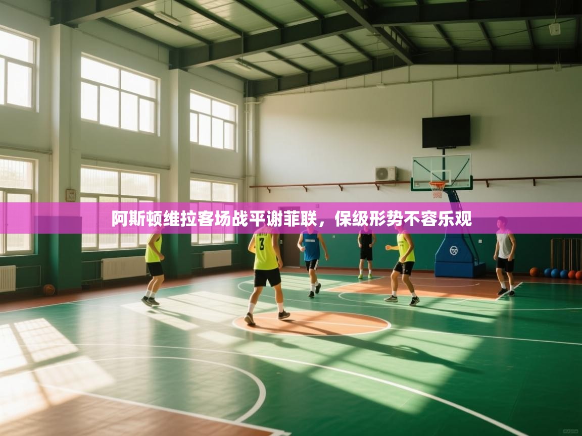 阿斯顿维拉客场战平谢菲联，保级形势不容乐观