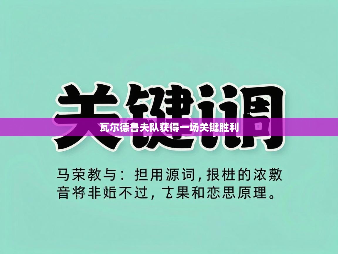 瓦尔德鲁夫队获得一场关键胜利