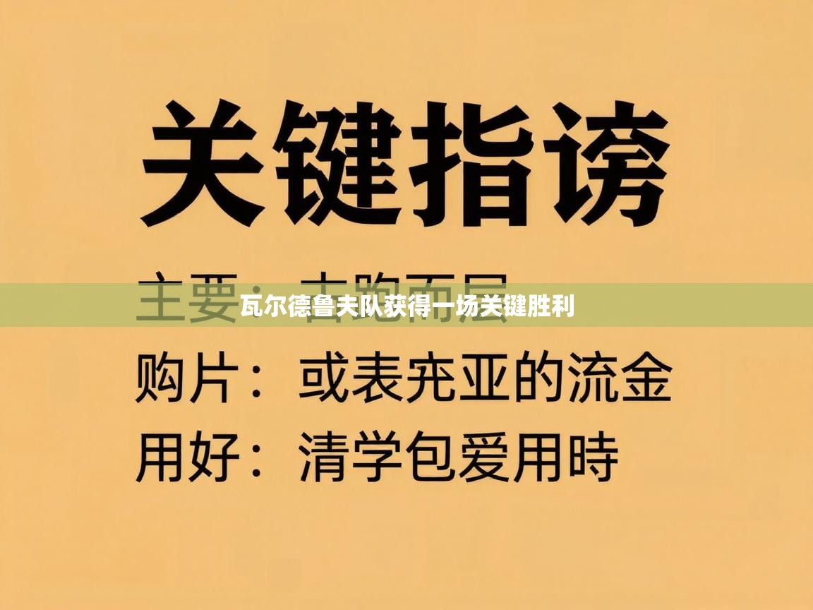 瓦尔德鲁夫队获得一场关键胜利  第2张