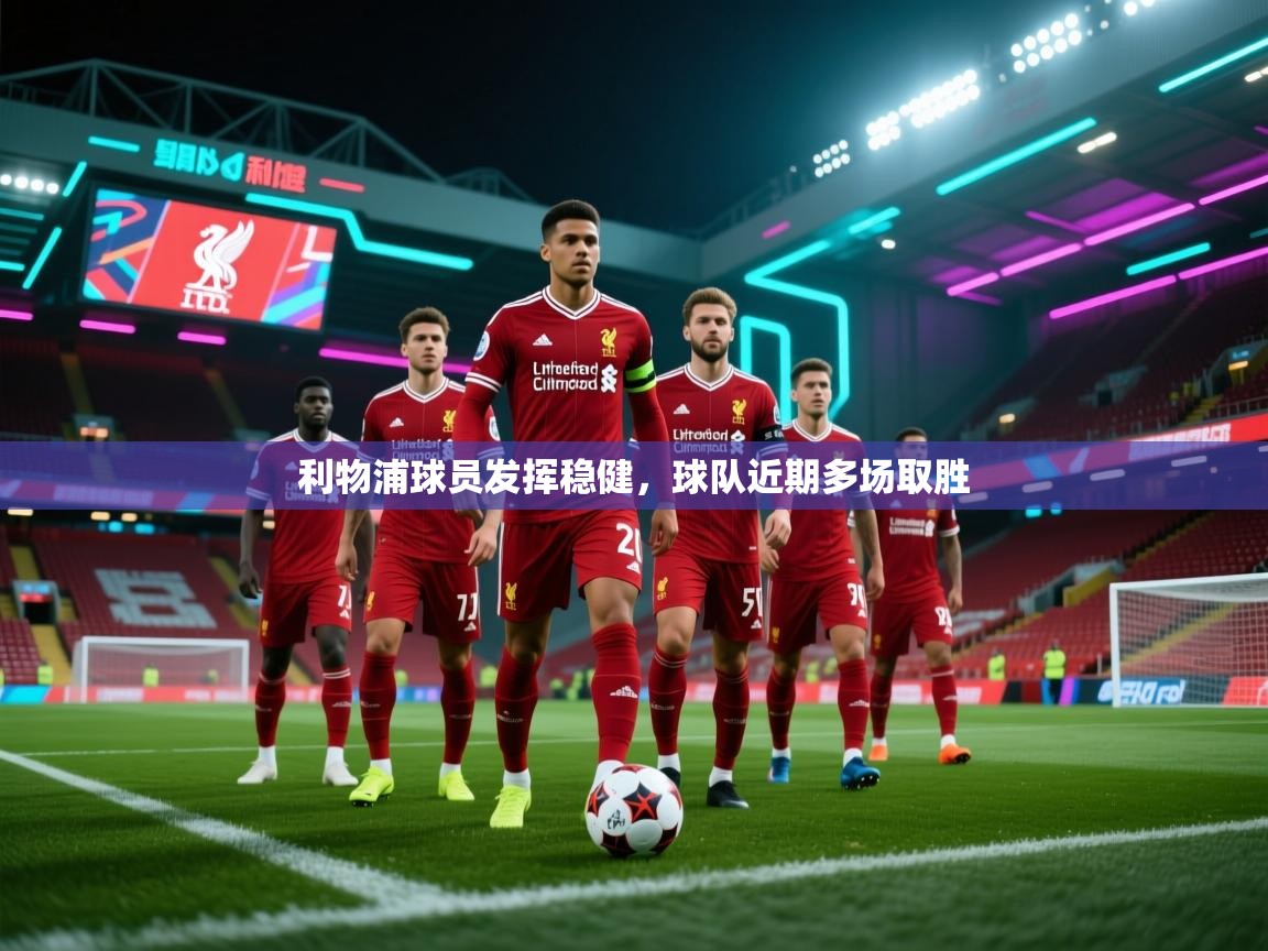 利物浦球员发挥稳健，球队近期多场取胜