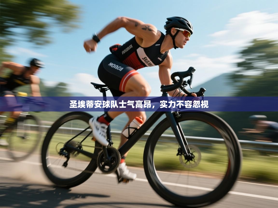 圣埃蒂安球队士气高昂，实力不容忽视