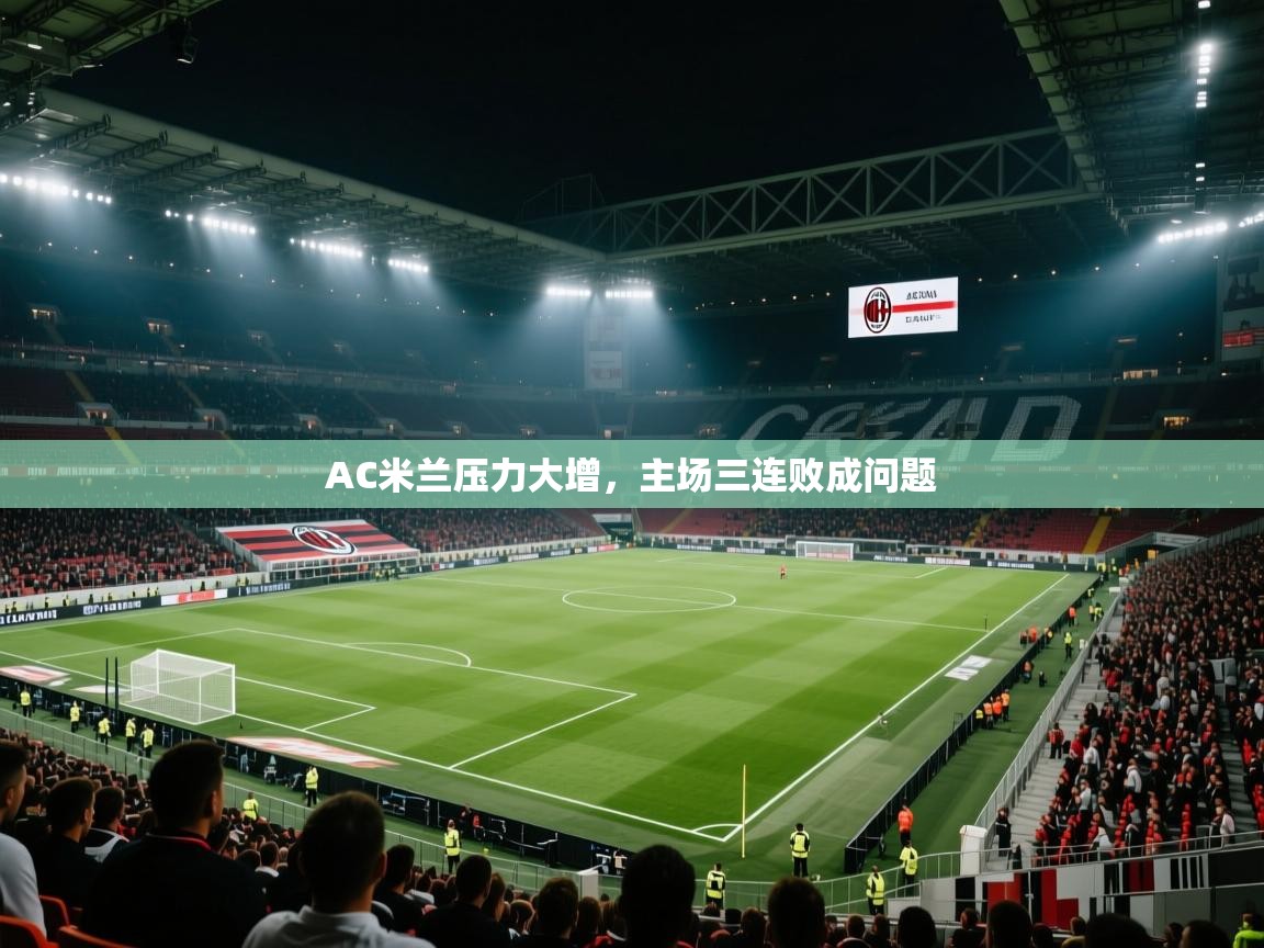 AC米兰压力大增，主场三连败成问题  第2张