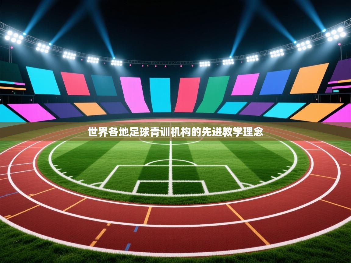 世界各地足球青训机构的先进教学理念  第2张