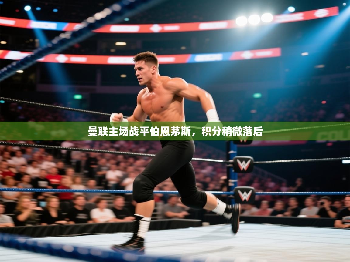 曼联主场战平伯恩茅斯，积分稍微落后  第1张