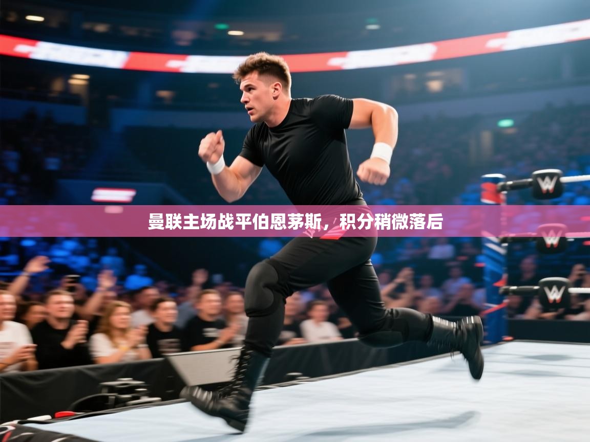 曼联主场战平伯恩茅斯，积分稍微落后  第2张