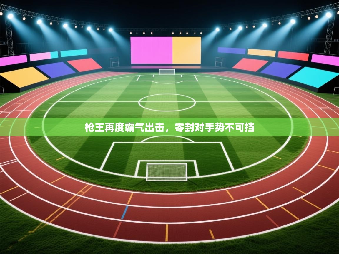 枪王再度霸气出击，零封对手势不可挡  第1张