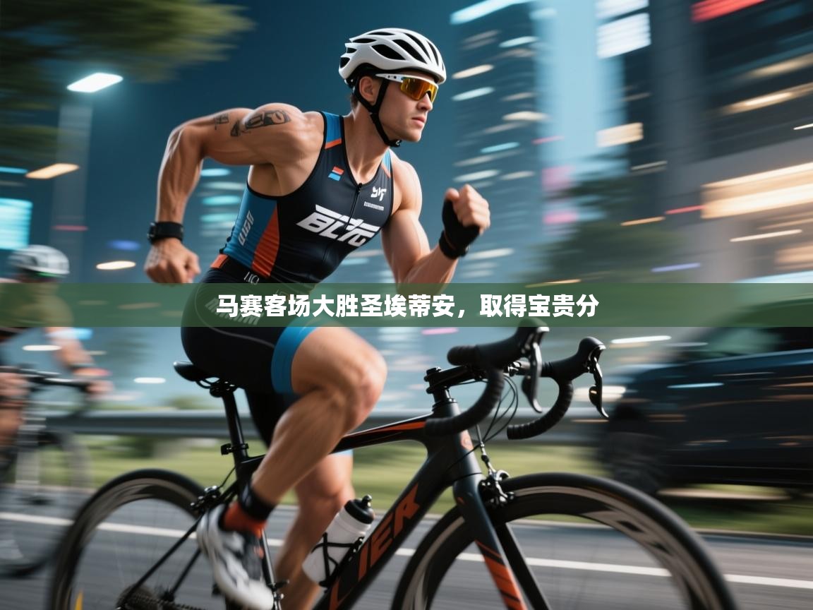 马赛客场大胜圣埃蒂安，取得宝贵分  第1张