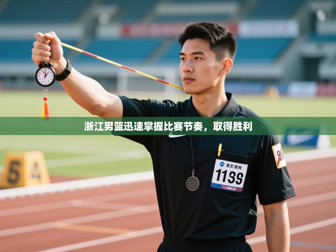 浙江男篮迅速掌握比赛节奏，取得胜利  第2张