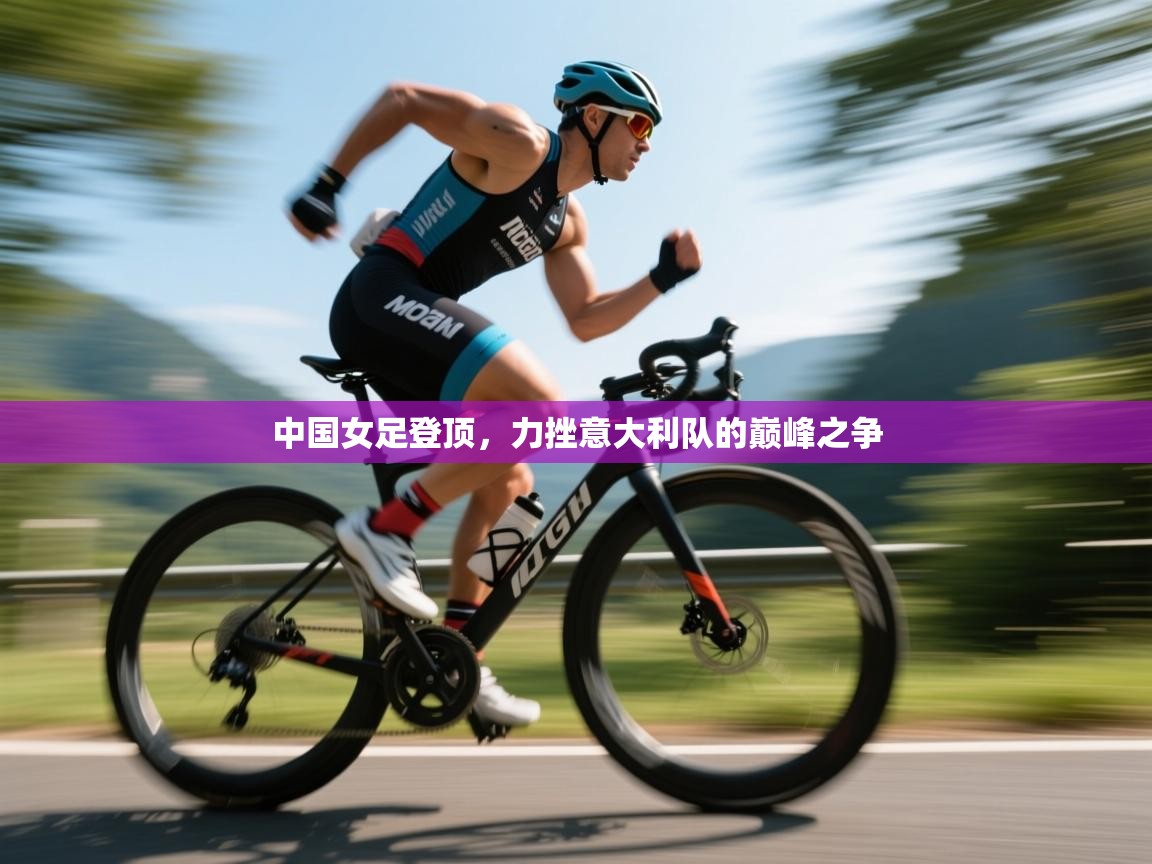 中国女足登顶，力挫意大利队的巅峰之争  第1张