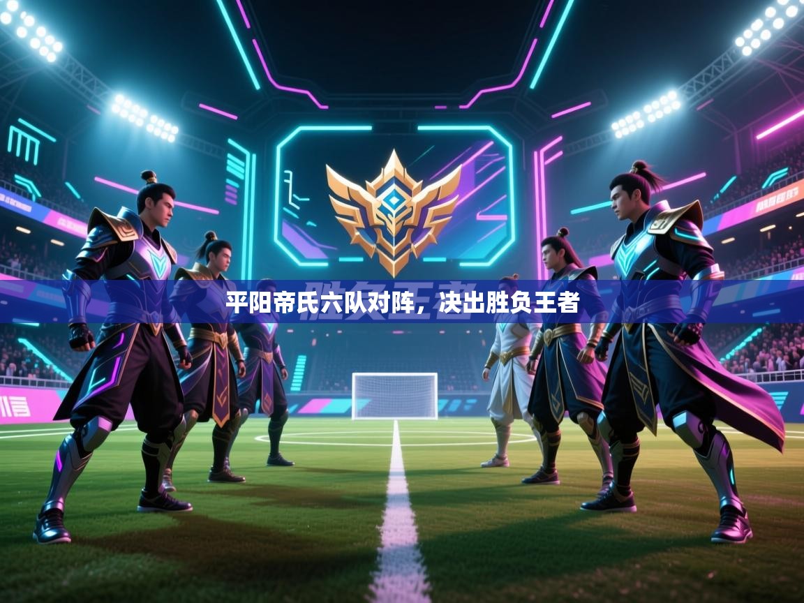 平阳帝氏六队对阵，决出胜负王者  第2张