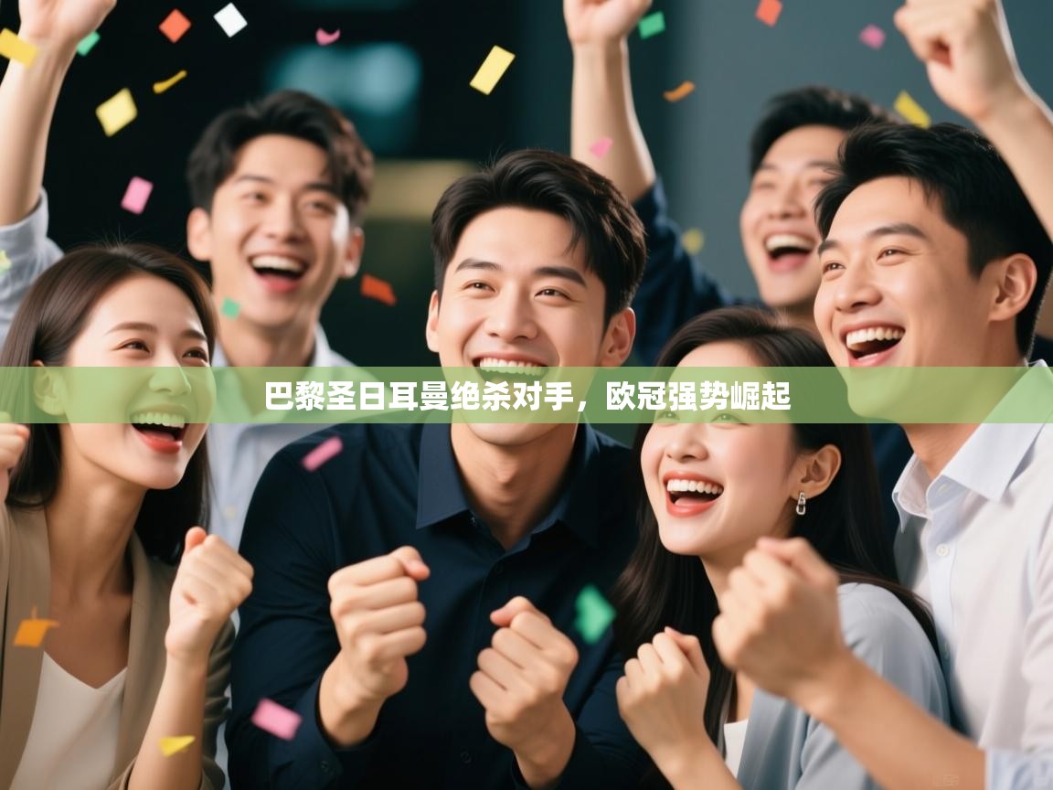 巴黎圣日耳曼绝杀对手，欧冠强势崛起  第2张