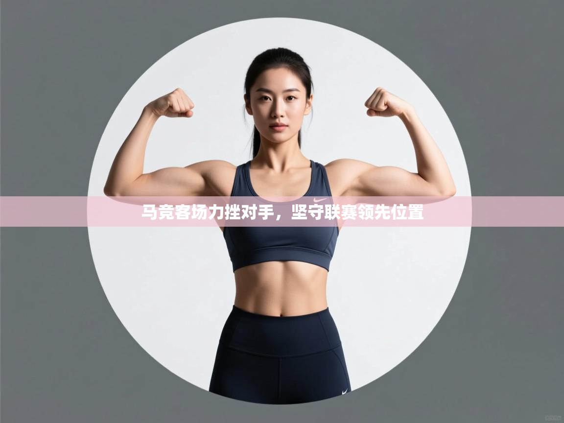 马竞客场力挫对手，坚守联赛领先位置  第1张