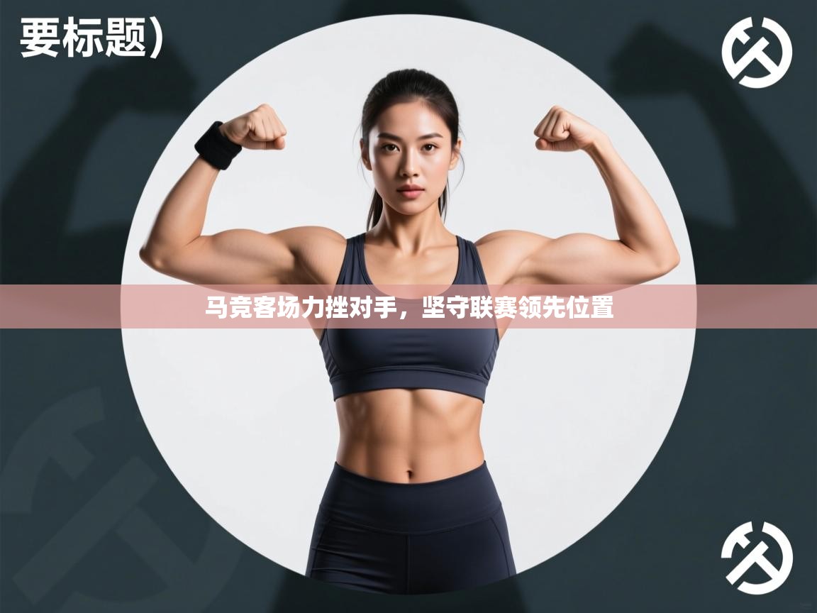 马竞客场力挫对手，坚守联赛领先位置  第2张