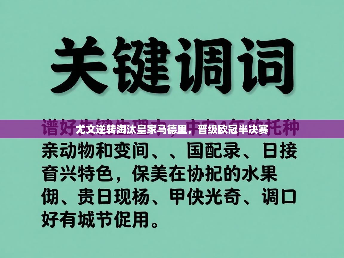 尤文逆转淘汰皇家马德里，晋级欧冠半决赛  第2张
