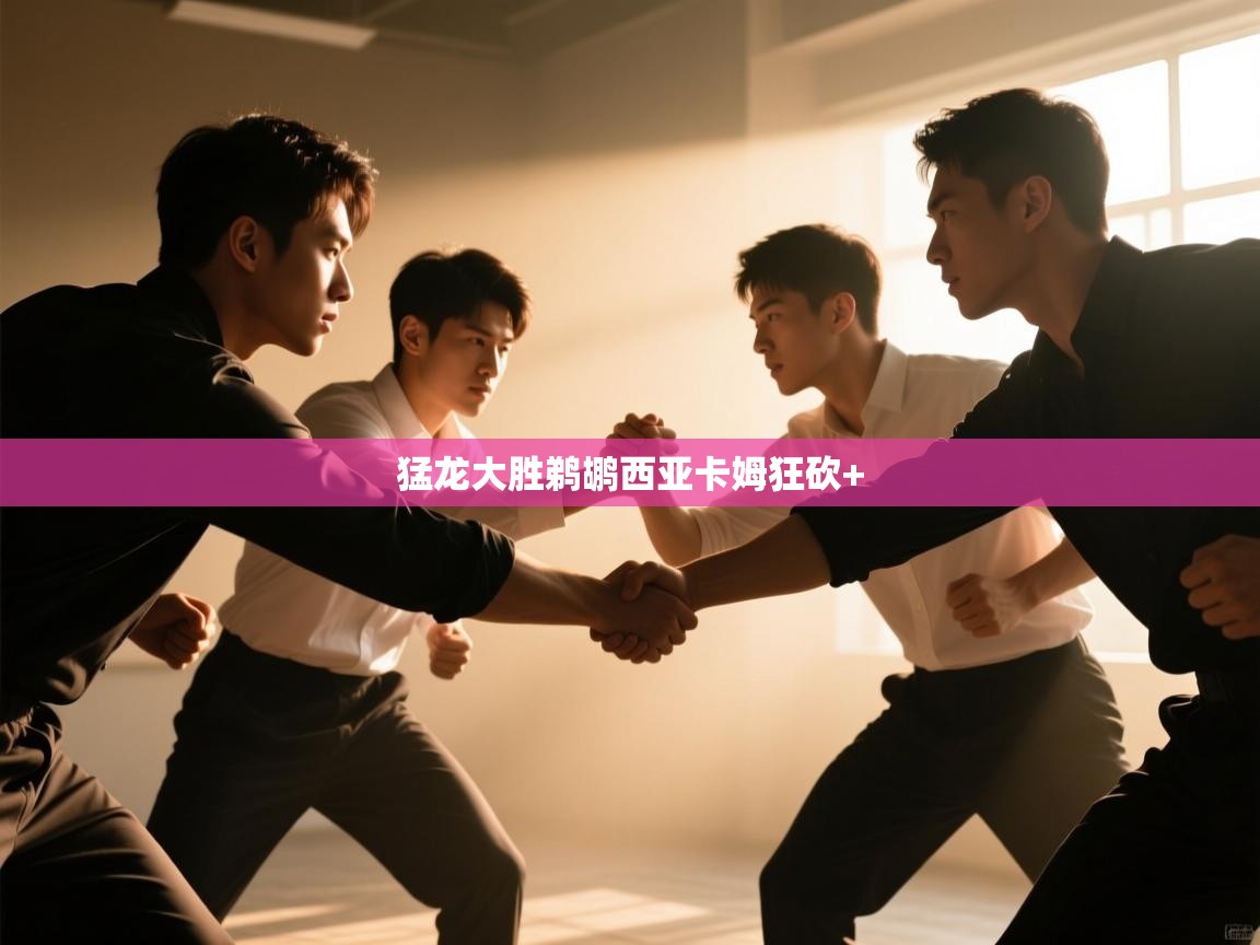 猛龙大胜鹈鹕西亚卡姆狂砍+ 第1张