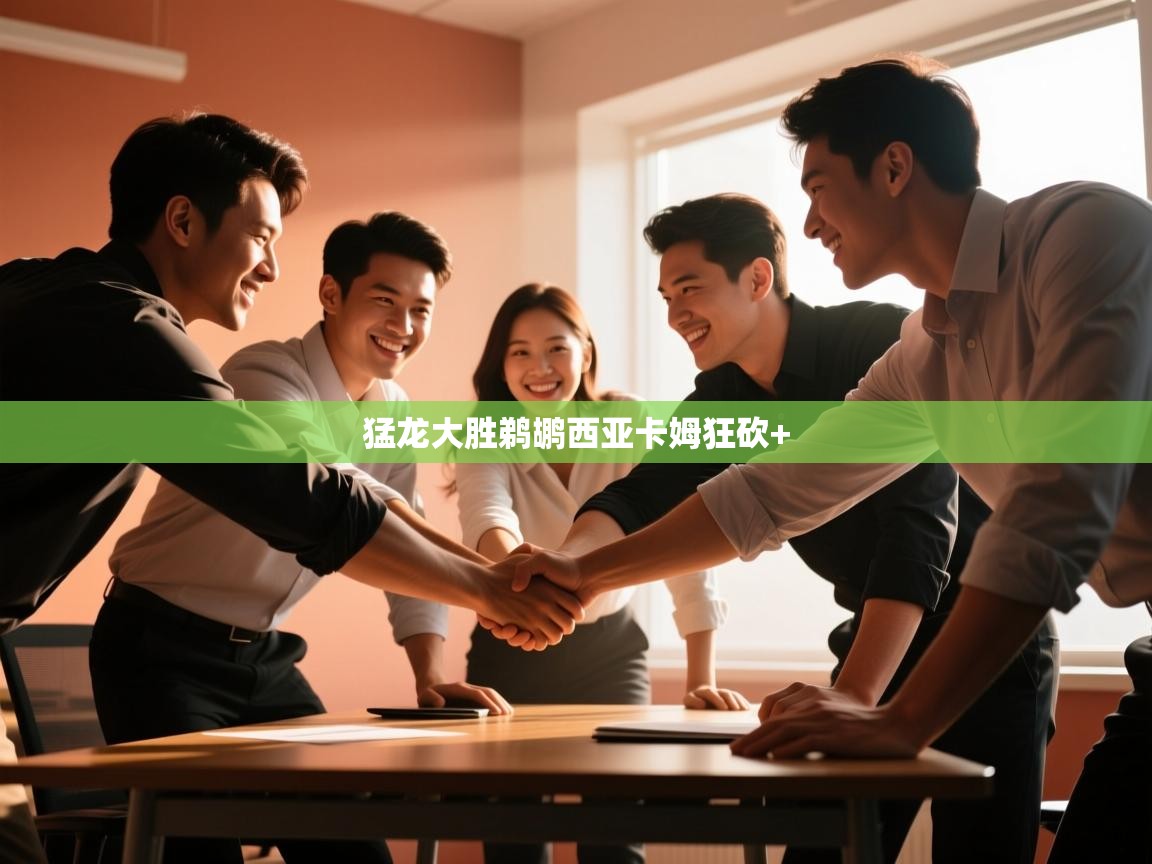 猛龙大胜鹈鹕西亚卡姆狂砍+ 第2张