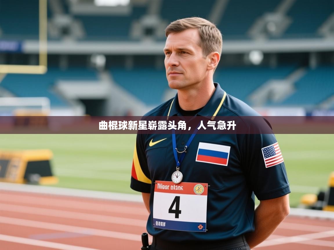 曲棍球新星崭露头角，人气急升  第1张