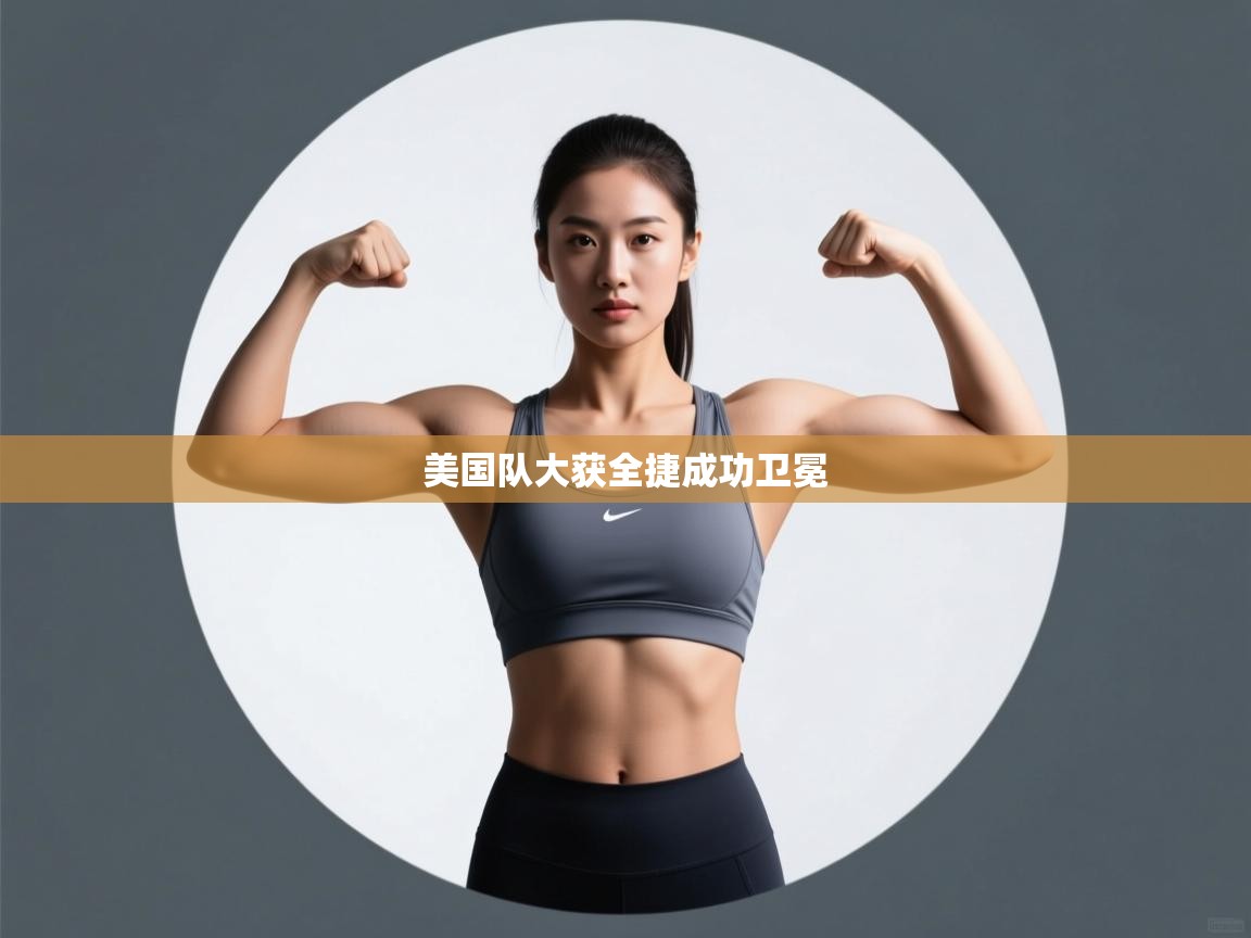 美国队大获全捷成功卫冕  第2张