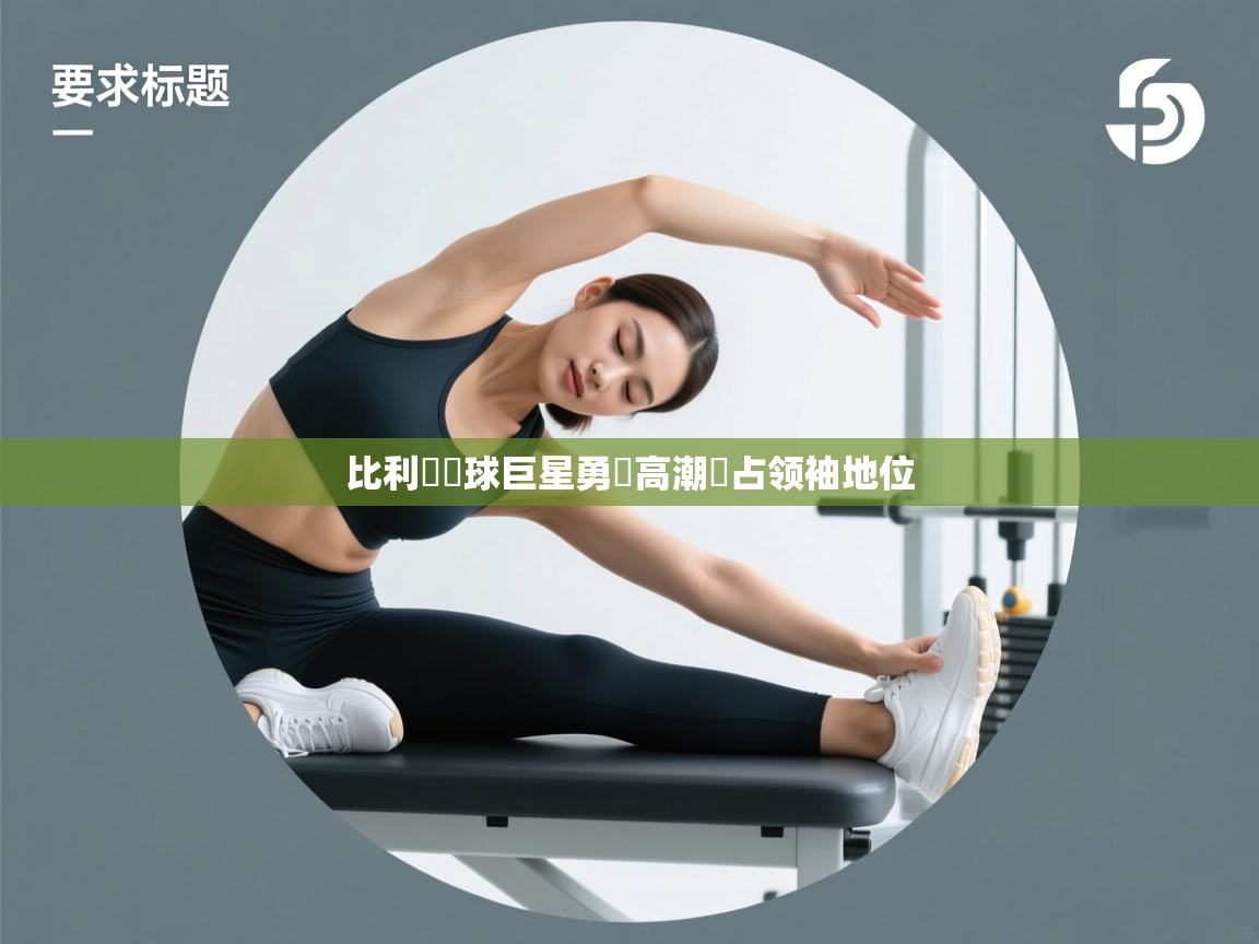 比利時籃球巨星勇闖高潮穩占领袖地位  第2张